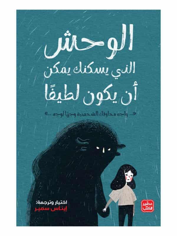 الوحش الذي يسكنك يمكن أن يكون لطيفًا