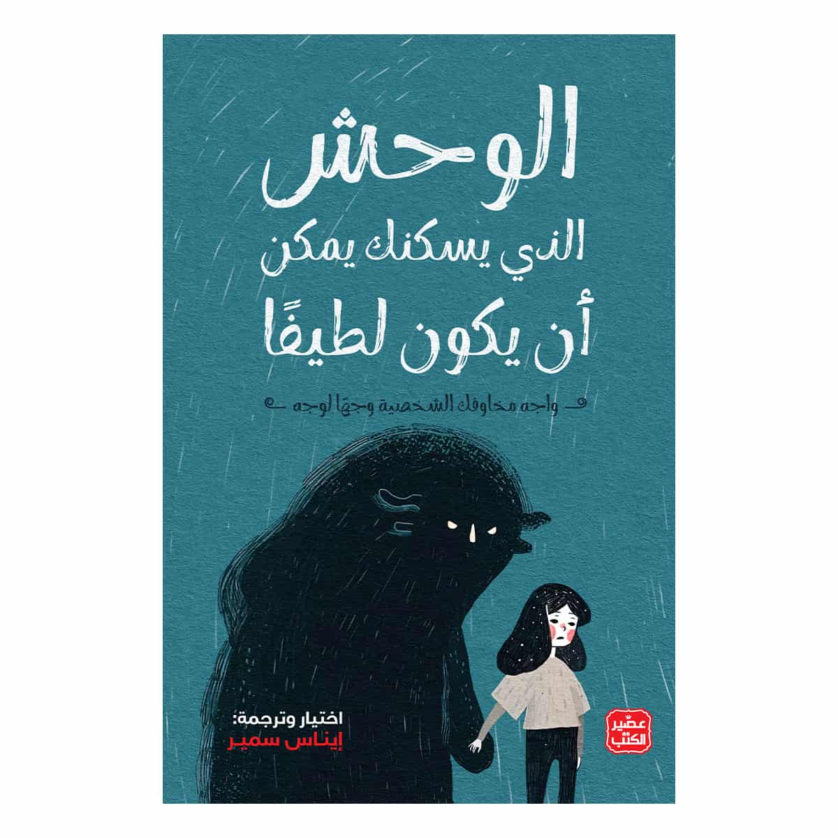 حححالوحش الذي يسكنك يمكن أن يكون لطيفًا الوحش الذي يسكنك يمكن أن يكون لطيفًا