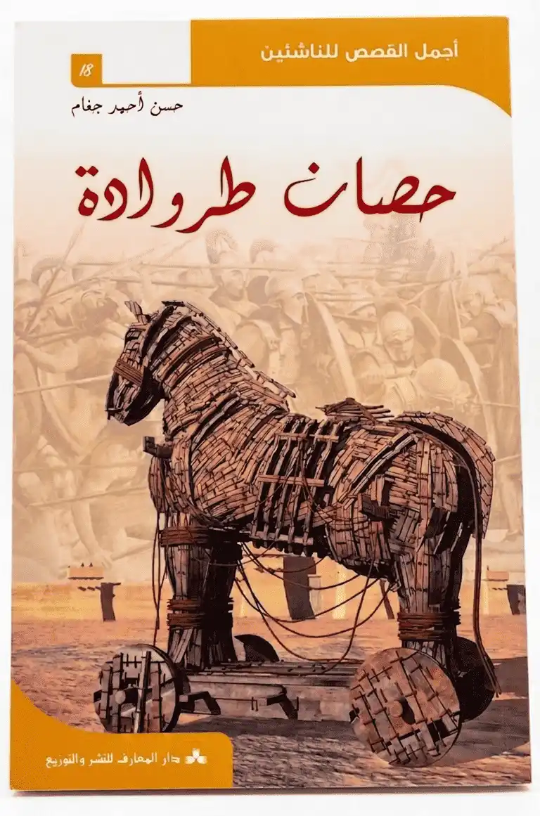 حصان طروادة - أجمل القصص للناشئين 18