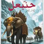 حنبعل القائد العظيم - اجمل القصص للناشئين 19