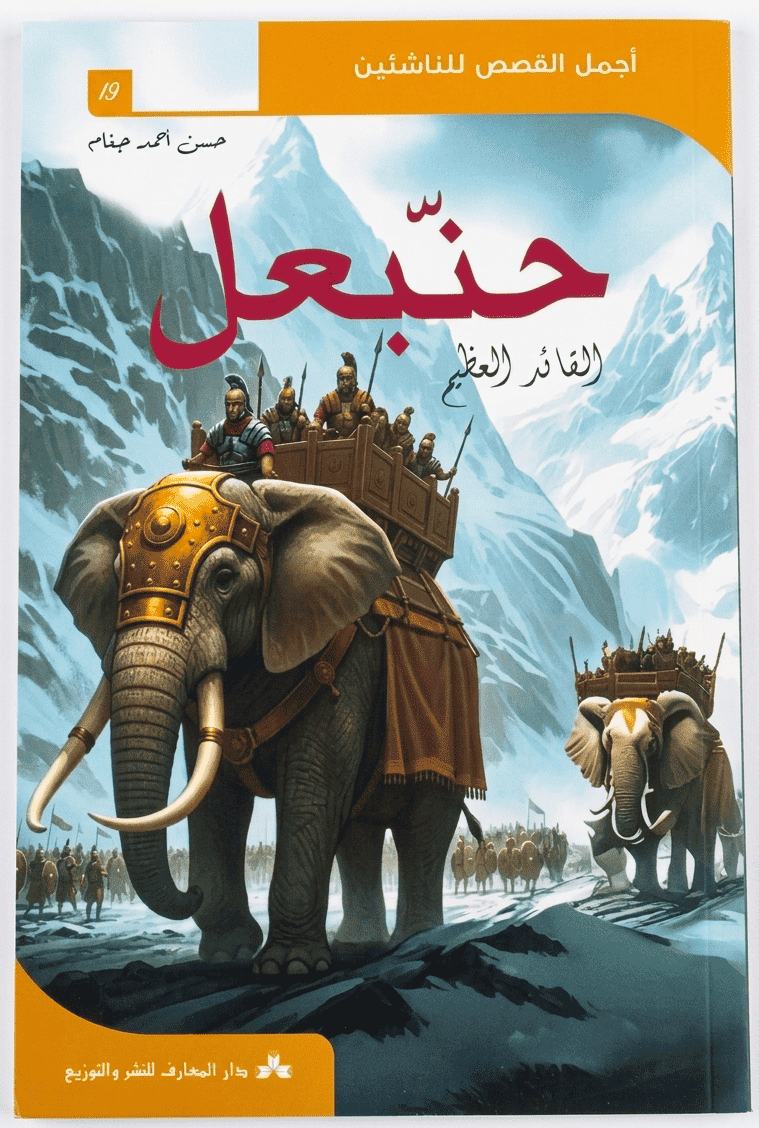 حنبعل-القائد-العظيم حنبعل القائد العظيم - اجمل القصص للناشئين 19 – Image 1