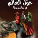 قصة حول العالم في ثمانين يوماً أجمل القصص للناشئين مكتبة تونس خيال وفنتازيا ومغامرات