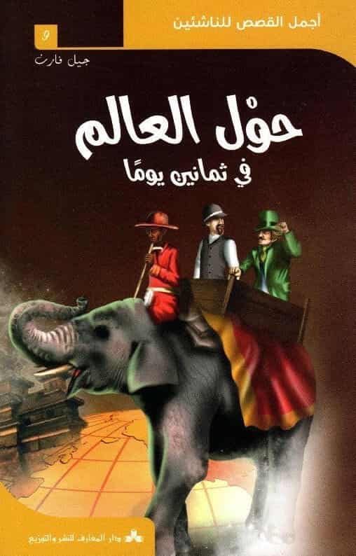 حول العالم في ثمانين يوماً - أجمل القصص للناشئين : رواية خيال وفنتازيا وتشويق للأطفال واليافعين قصة حول العالم في ثمانين يوماً أجمل القصص للناشئين مكتبة تونس خيال وفنتازيا ومغامرات