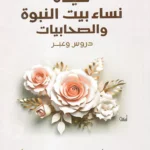 حياة نساء بيت النبوة والصحابيات - د. عبد الرحمن عميرة
