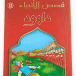 داوود - قصص الانبياء - اليمامة