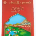 داوود - قصص الانبياء - اليمامة