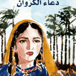دعاء الكروان – طه حسين