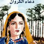 دعاء الكروان – طه حسين