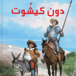 قصة دون كيشوت أجمل القصص للناشئين مكتبة تونس خيال وفنتازيا وأدب عالمي