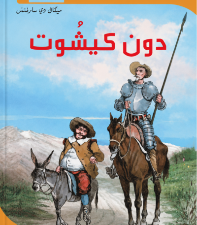 قصة دون كيشوت أجمل القصص للناشئين مكتبة تونس خيال وفنتازيا وأدب عالمي