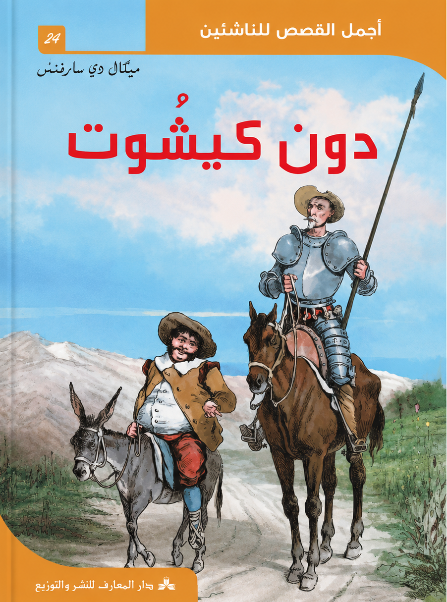دون كيشوت - أجمل القصص للناشئين : رواية خيال وفنتازيا ومغامرات ساخرة للأطفال واليافعين قصة دون كيشوت أجمل القصص للناشئين مكتبة تونس خيال وفنتازيا وأدب عالمي