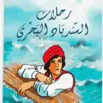 رحلات السندباد البحري - أجمل القصص للناشئين 3