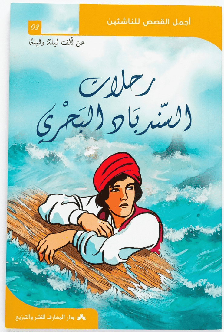 رحلات-السندباد-البحري-أجمل-القصص-للناشئين رحلات السندباد البحري - أجمل القصص للناشئين 3 – Image 1