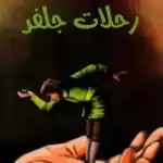 رحلات جلفر -سلسلة اجمل القصص للناشئين 10