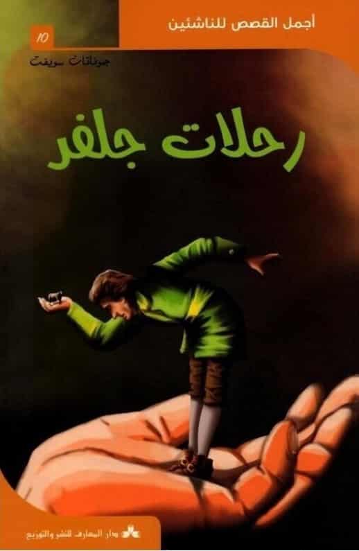 رحلات-جلفر رحلات جلفر -سلسلة اجمل القصص للناشئين 10 – Image 1