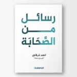 رسائل من الصحابة– أدهم شرقاوي