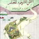رواية الفتى المتيم والمعلم – أليف شافاك