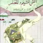 رواية الفتى المتيم والمعلم – أليف شافاك