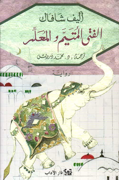 رواية-الفتى-المتيم-والمعلم-أليف-شافاك رواية الفتى المتيم والمعلم – أليف شافاك – Image 1