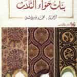 رواية بنات حواء الثلاث: أليف شافاك