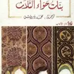 رواية بنات حواء الثلاث: أليف شافاك