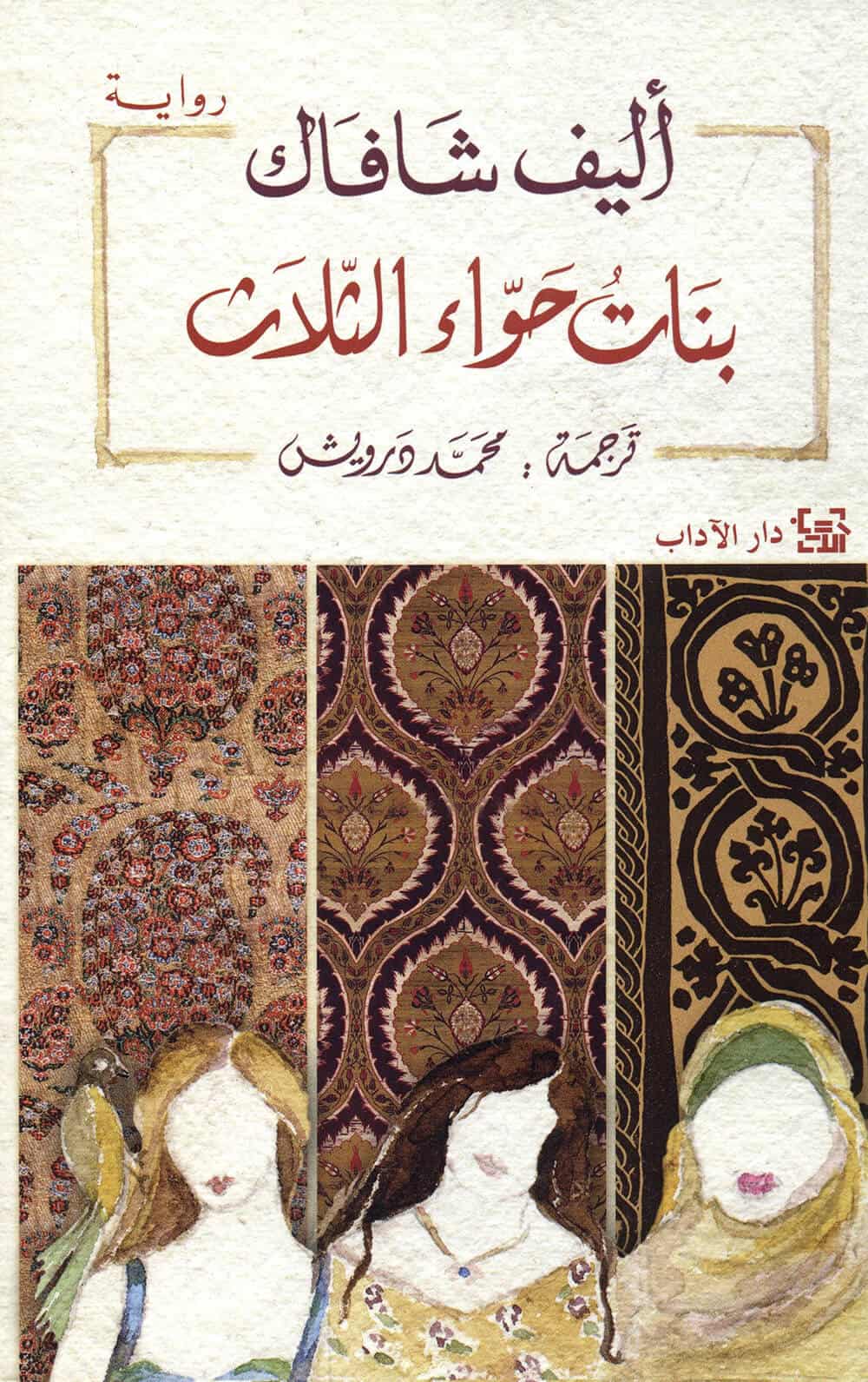 رواية-بنات-حواء-الثلاث-أليف-شافاك رواية بنات حواء الثلاث: أليف شافاك – Image 1