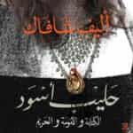 رواية حليب أسود – أليف شافاك