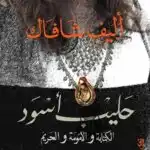 رواية حليب أسود – أليف شافاك