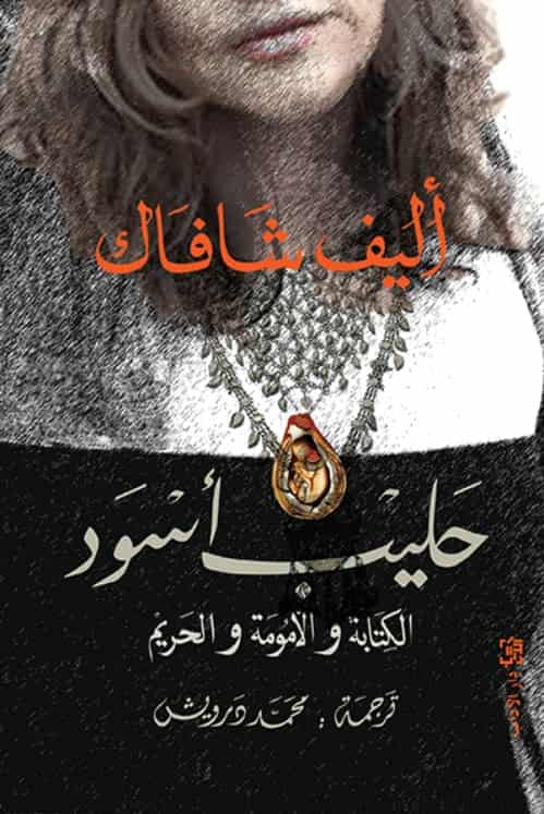 رواية-حليب-أسود-أليف-شافاك رواية حليب أسود – أليف شافاك – Image 1