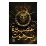 رواية عشيرة برهوت