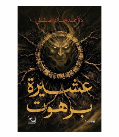 رواية عشيرة برهوت