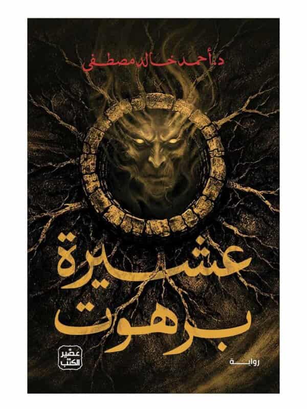 رواية عشيرة برهوت