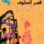 رواية قصر الحلوى أليف شافاك
