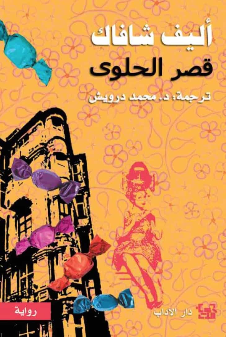 رواية-قصر-الحلوى-أليف-شافاك رواية قصر الحلوى أليف شافاك – Image 1
