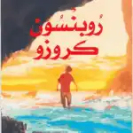 روبنسون كروزو - أجمل القصص للناشئين 11