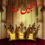 سجين زندا - سلسلة أجمل القصص للناشئين 38