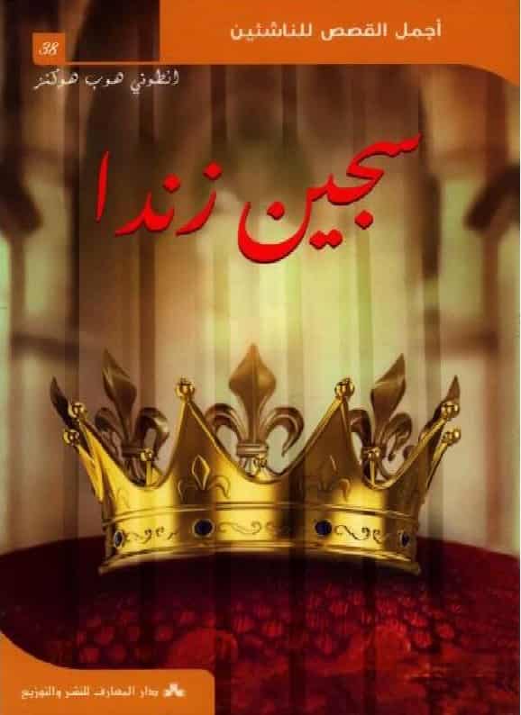 قصة سجين زندا أجمل القصص للناشئين مكتبة تونس خيال وفنتازيا ومغامرات كلاسيكية