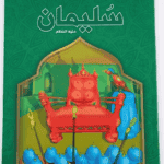 سليمان - قصص الانبياء - اليمامة