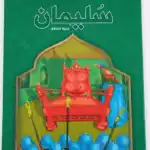 سليمان - قصص الانبياء - اليمامة