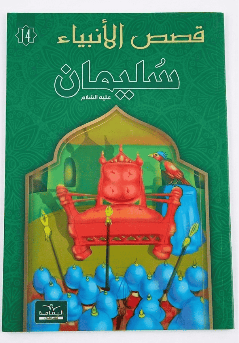 سليمان-قصص-الانبياء-اليمامة سليمان - قصص الانبياء - اليمامة – Image 1