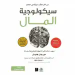 كتاب سيكولوجية المال - مورجان هاوسل