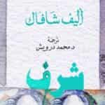 رواية شرف – أليف شافاك