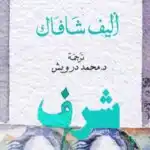 رواية شرف  – أليف شافاك