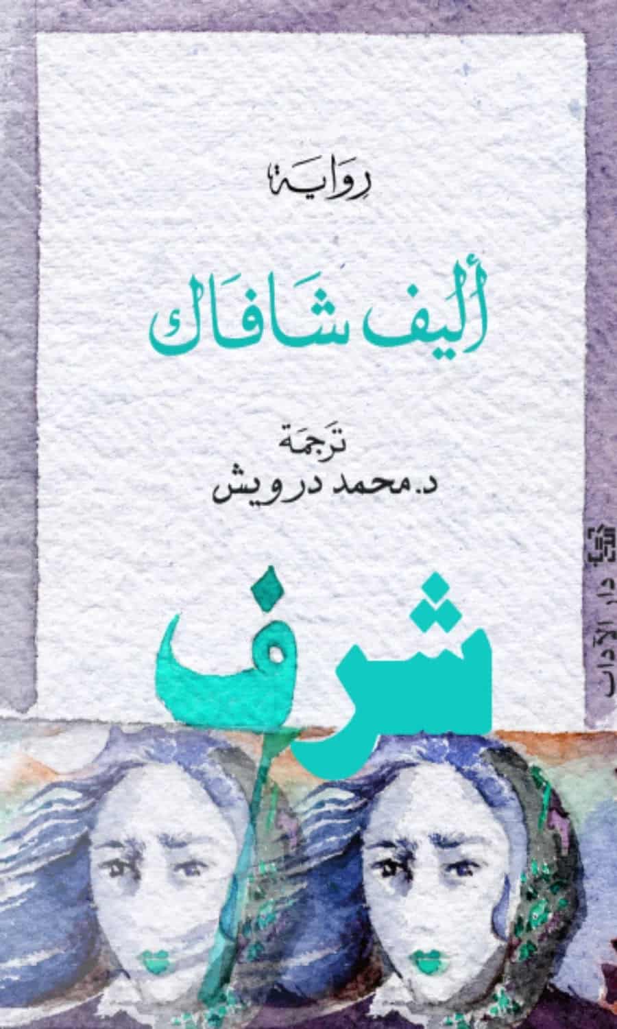شرف-أليف شافاك رواية شرف – أليف شافاك – Image 1