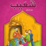 شعيب - قصص الانبياء - اليمامة
