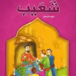 شعيب - قصص الانبياء - اليمامة