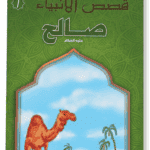 صالح - قصص الانبياء - اليمامة