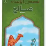 صالح - قصص الانبياء - اليمامة