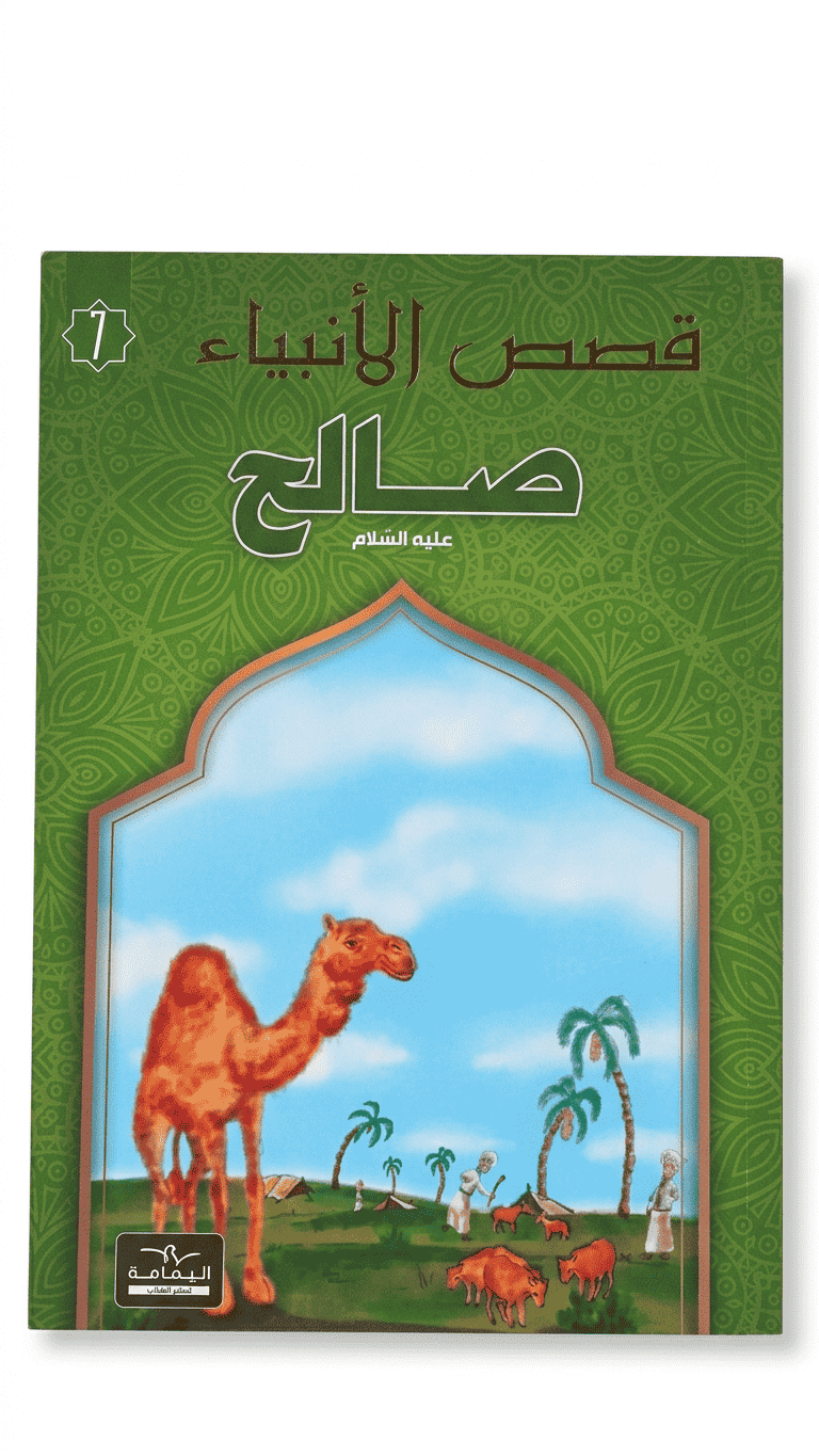 صالح-قصص الانبياء-اليمامة صالح - قصص الانبياء - اليمامة – Image 1