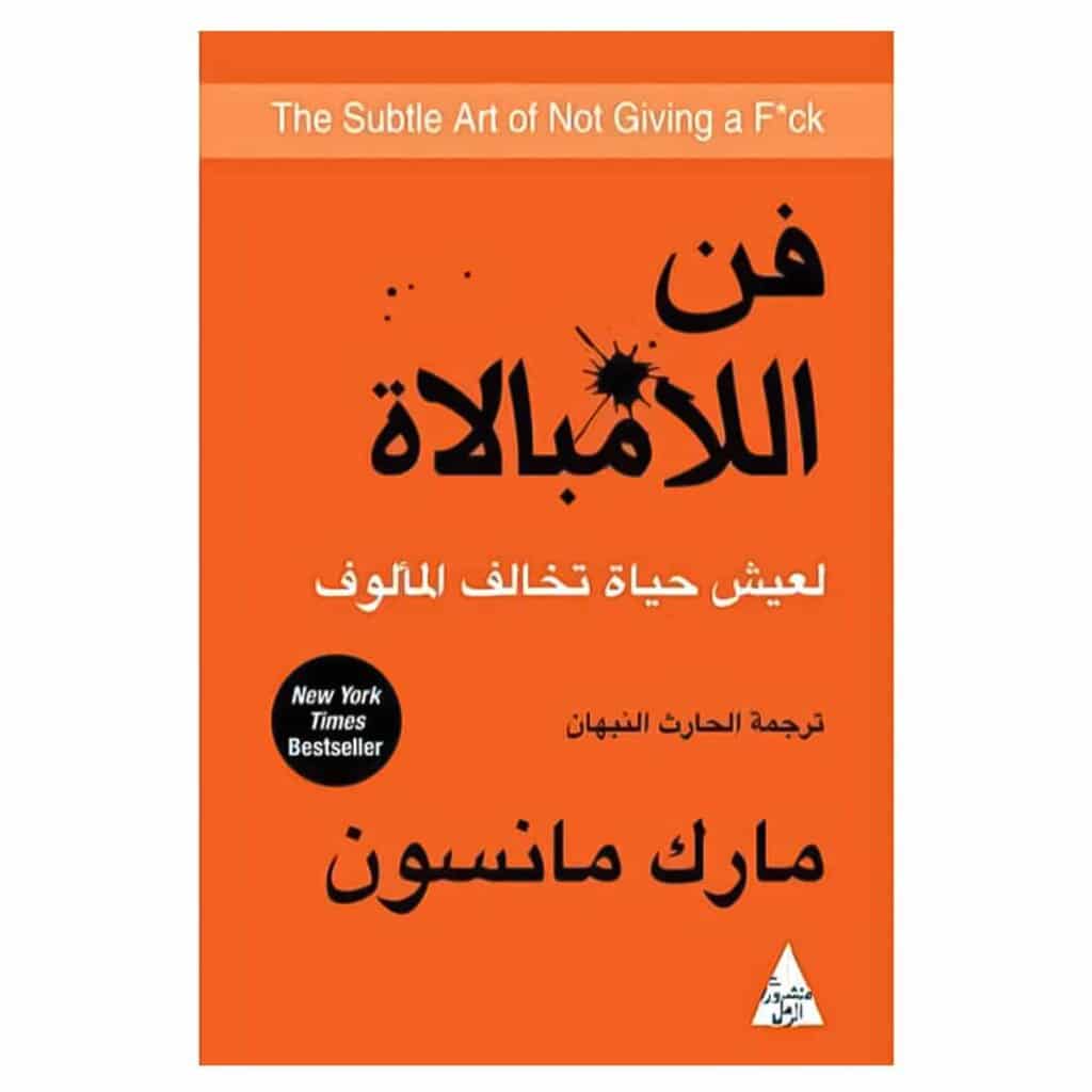 فن اللامبالاة - مارك مانسون